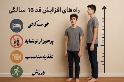 راه های افزایش قد در 16 سالگی: واقعاً شدنیه یا دیگه دیر شده؟ |  انصاف نیوز
