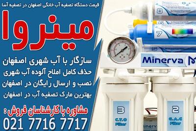 قیمت دستگاه تصفیه آب خانگی اصفهان در تصفیه آسا