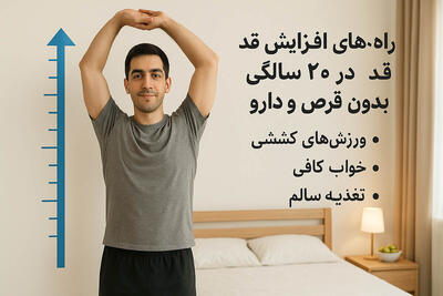 راه های افزایش قد در ۲۰ سالگی بدون قرص و دارو