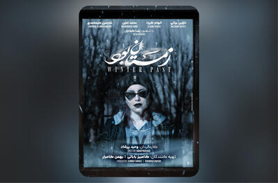 پوستر «زمستان بود» رونمایی شد - فیلم‌ نت نیوز