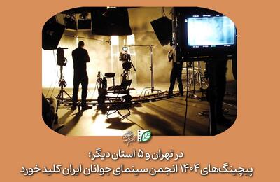 پیچینگ‌های ۱۴۰۴ انجمن سینمای جوانان ایران کلید خورد - فیلم‌ نت نیوز