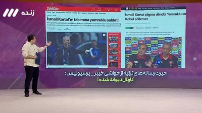 حیرت رسانه های ترکیه: کارتال دیوانه شده!