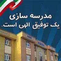 ساخت ۱۳۵ مدرسه در کشور با مشارکت و حمایت‌های بانک ملی ایران