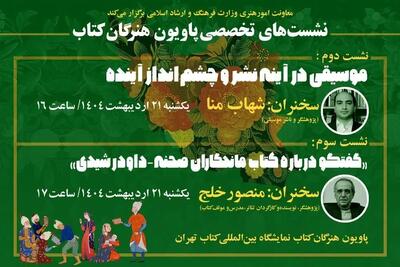 اعلام جزئیات سخنرانی دو کارشناس موسیقی و تئاتر در «پاویون هنرگان کتاب»