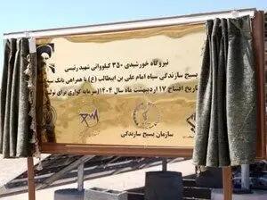 افتتاح نیروگاه خورشیدی ۳۵۰ کیلوواتی شهید رئیسی استان قم با مشارکت  بانک سپه