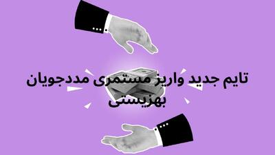 مستمری مددجویان کمیته امداد امروز شنبه ۲۰ اردیبهشت ۱۴۰۴ واریز می شود؟
