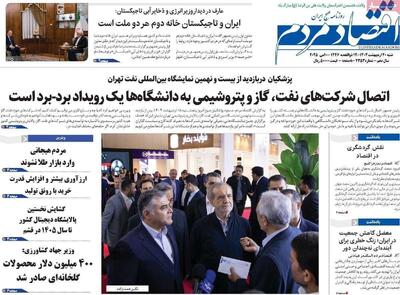 مروری بر سرتیتر روزنامه‌های کشور و مهم‌ترین تیترهای اقتصادی؛ امروز ۲۰ اردیبهشت ۱۴۰۴