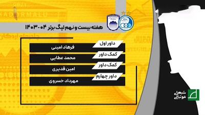 کارشناسی داوری بازی استقلال - چادرملو