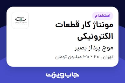 استخدام مونتاژ کار قطعات الکترونیکی در موج پرداز بصیر