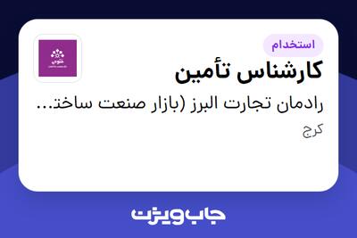 استخدام کارشناس تأمین - خانم در رادمان تجارت البرز (بازار صنعت ساختمان فتوحی)