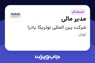 استخدام مدیر مالی در شرکت بین المللی نوتریکا پادرا