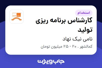استخدام کارشناس برنامه ریزی تولید در نامی نیک نهاد