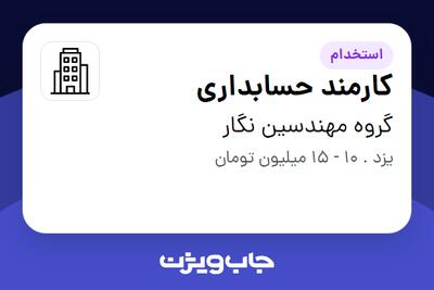 استخدام کارمند حسابداری - خانم در گروه مهندسین نگار