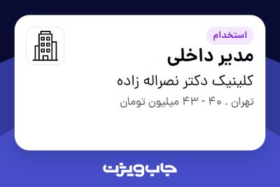 استخدام مدیر داخلی - آقا در کلینیک دکتر نصراله زاده