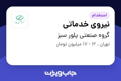 استخدام نیروی خدماتی - آقا در گروه صنعتی پلور سبز