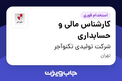 استخدام کارشناس مالی و حسابداری - خانم در شرکت تولیدی تکنوآجر