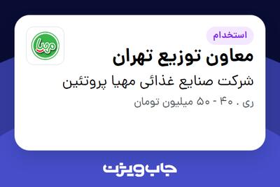 استخدام معاون توزیع تهران - آقا در شرکت صنایع غذائی مهیا پروتئین