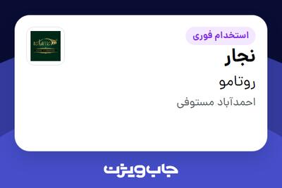 استخدام نجار - آقا در روتامو