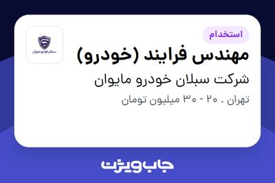استخدام مهندس فرایند (خودرو) در شرکت سبلان خودرو مایوان