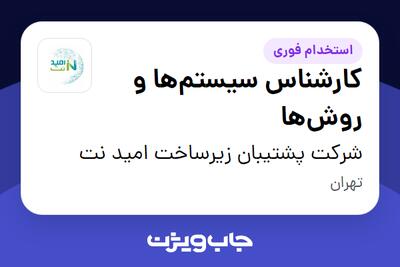 استخدام کارشناس سیستم‌ها و روش‌ها در شرکت پشتیبان زیرساخت امید نت