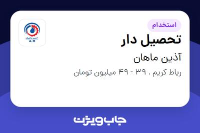 استخدام تحصیل دار - آقا در آذین ماهان