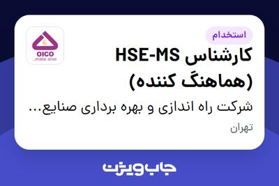 استخدام کارشناس HSE-MS (هماهنگ کننده) در شرکت راه اندازی و بهره برداری صنایع نفت ایکو