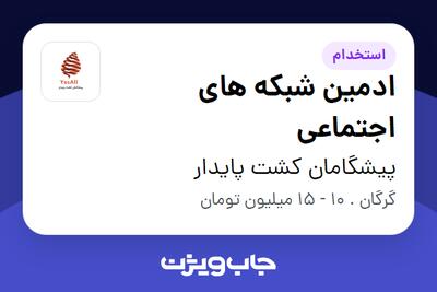 استخدام ادمین شبکه های اجتماعی در پیشگامان کشت پایدار