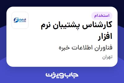 استخدام کارشناس پشتیبان نرم افزار در فناوران اطلاعات خبره