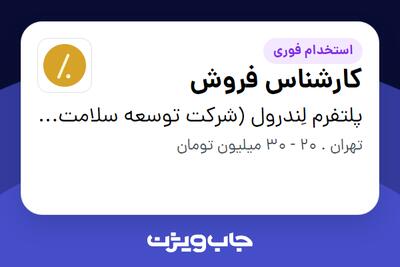 استخدام کارشناس فروش در پلتفرم لِندرول (شرکت توسعه سلامت مالی ایرانیان)