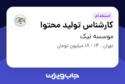 استخدام کارشناس تولید محتوا - خانم در موسسه نیک