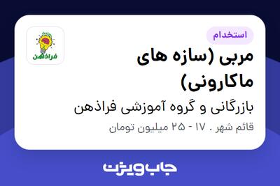 استخدام مربی (سازه های ماکارونی) در بازرگانی و گروه آموزشی فراذهن