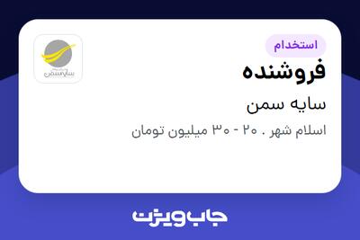 استخدام فروشنده - آقا در سایه سمن