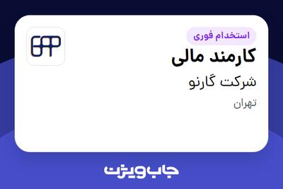 استخدام کارمند مالی در شرکت گارنو