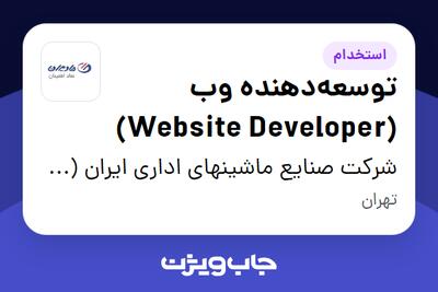 استخدام توسعه‌دهنده وب (Website Developer) در شرکت صنایع ماشینهای اداری ایران (مادیران)