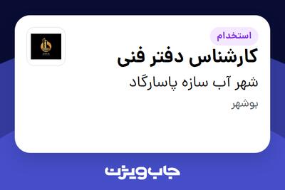 استخدام کارشناس دفتر فنی - آقا در شهر آب سازه پاسارگاد