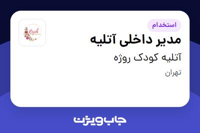استخدام مدیر داخلی آتلیه - خانم در آتلیه کودک روژه