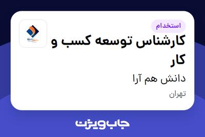 استخدام کارشناس توسعه کسب و کار - آقا در دانش هم آرا