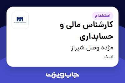 استخدام کارشناس مالی و حسابداری - آقا در مژده وصل شیراز