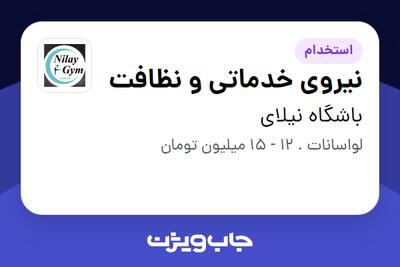 استخدام نیروی خدماتی و نظافت - خانم در باشگاه نیلای