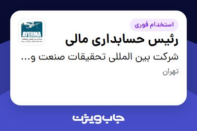 استخدام رئیس حسابداری مالی - آقا در شرکت بین المللی تحقیقات صنعت و معدن آیرما