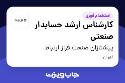 استخدام کارشناس ارشد حسابدار صنعتی در پیشتازان صنعت فراز ارتباط