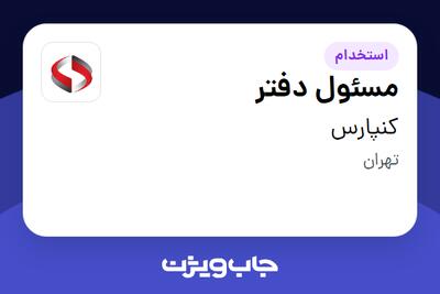 استخدام مسئول دفتر - خانم در کنپارس