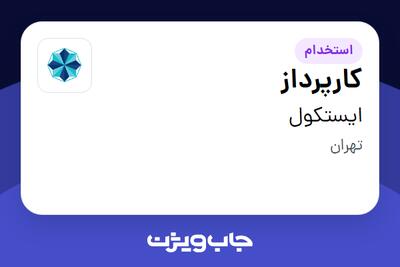 استخدام کارپرداز - آقا در ایستکول