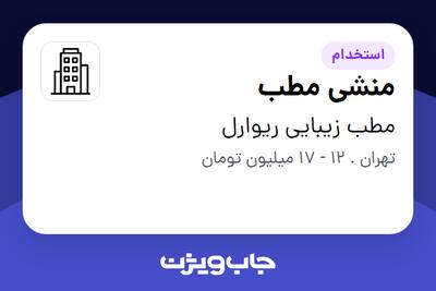 استخدام منشی مطب - خانم در مطب زیبایی  ریوارل
