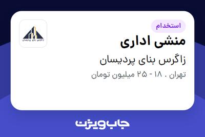 استخدام منشی اداری - خانم در زاگرس بنای پردیسان