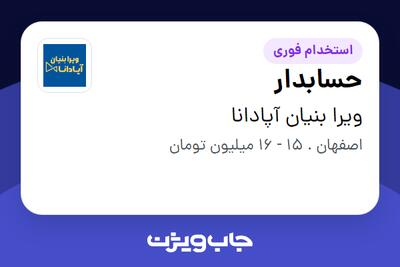 استخدام حسابدار در ویرا بنیان آپادانا