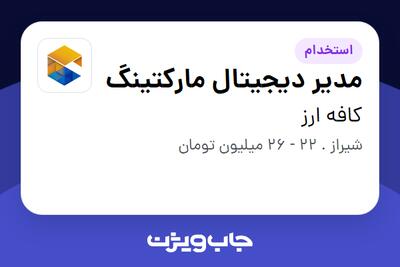 استخدام مدیر دیجیتال مارکتینگ در کافه ارز