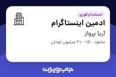 استخدام ادمین اینستاگرام - خانم در آریا پرواز