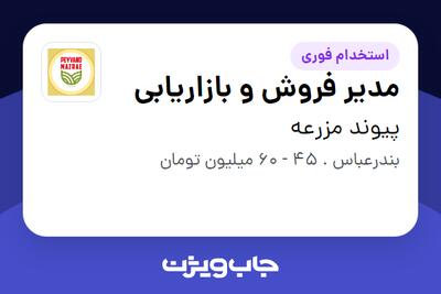 استخدام مدیر فروش و بازاریابی در پیوند مزرعه
