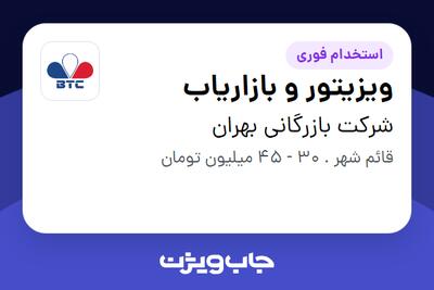 استخدام ویزیتور و بازاریاب - آقا در شرکت بازرگانی بهران